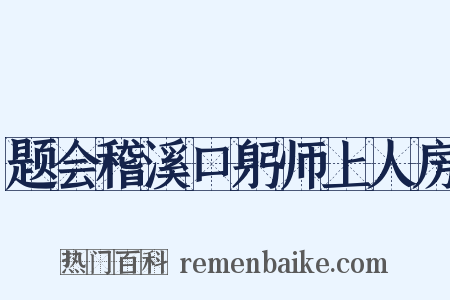 题会稽溪口躬师上人房是什么意思的图片